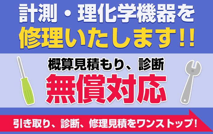計測器修理キャンペーン